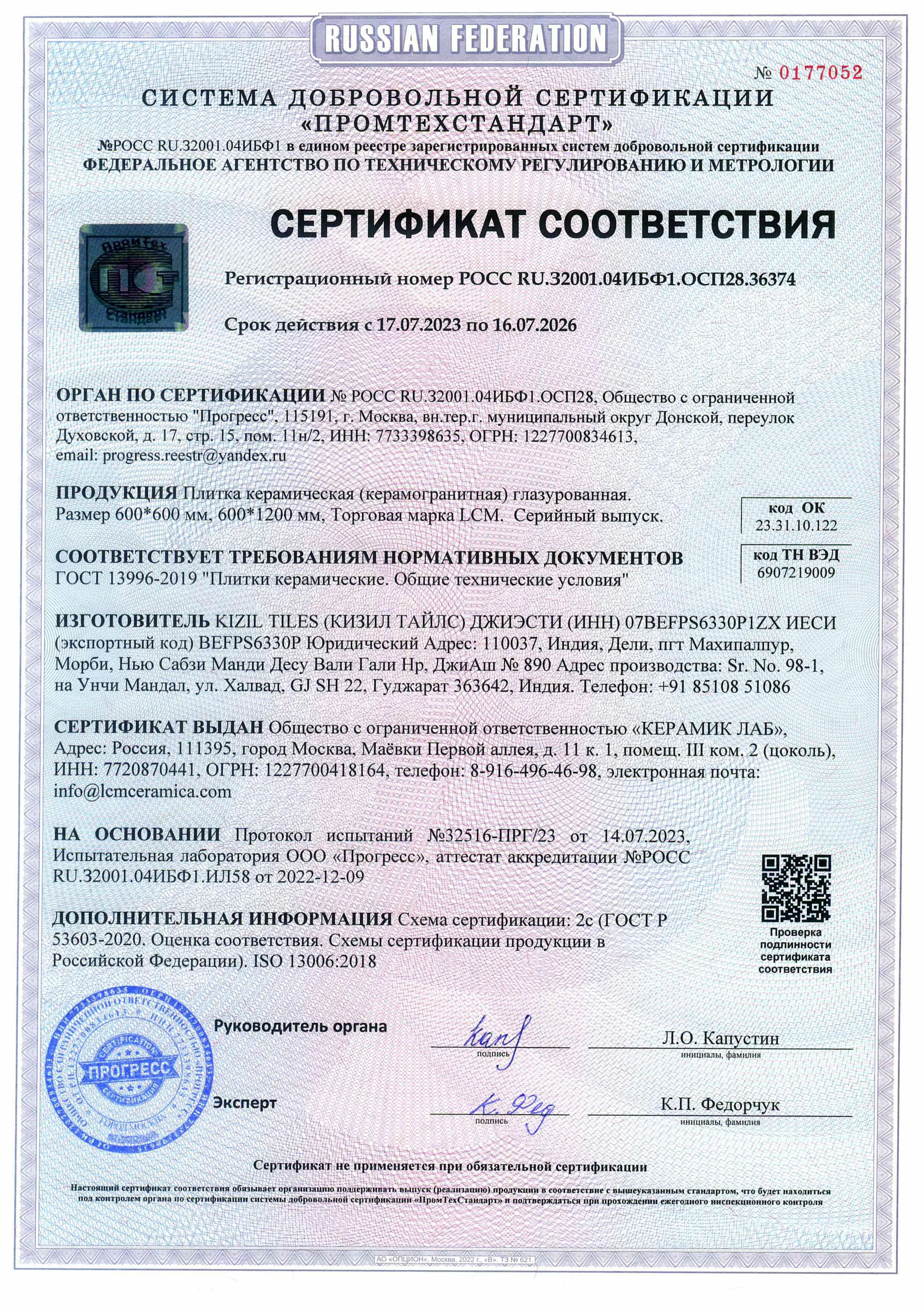 Сертификат соответствия LCM