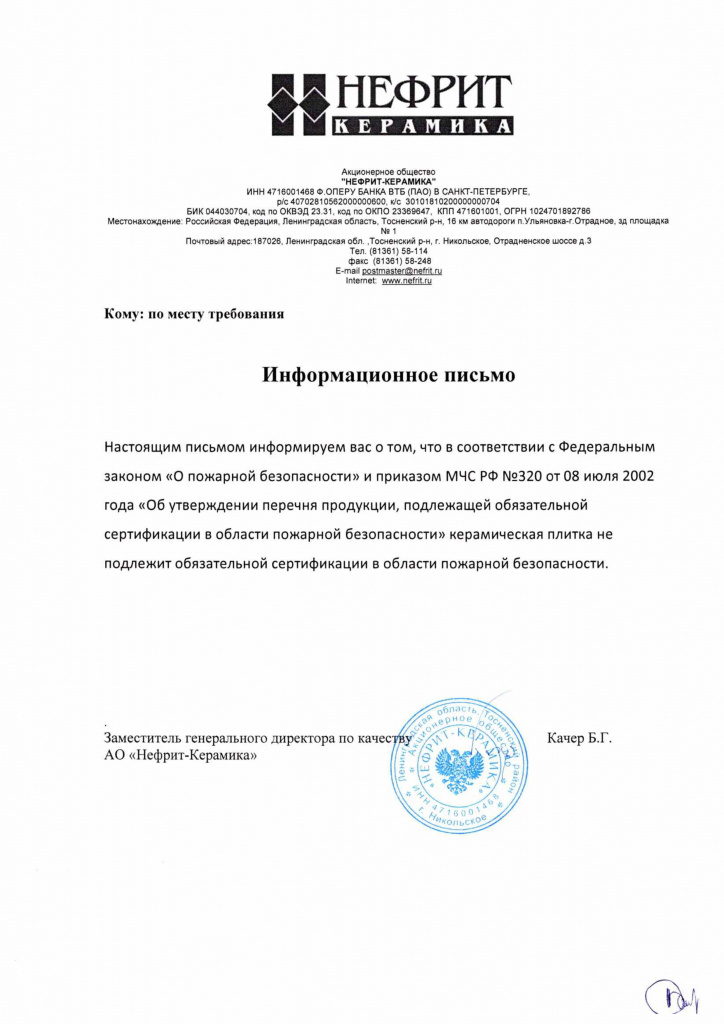 Информационное письмо о сертификации плитки AltaCera
