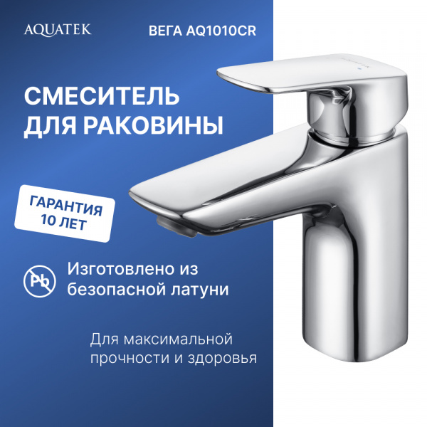Смеситель для раковины Aquatek ВЕГА 97 без донного клапана, AQ1010CR
